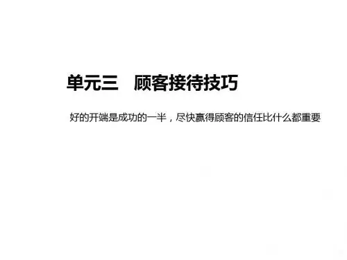 单元三顾客接待技巧PPT课件