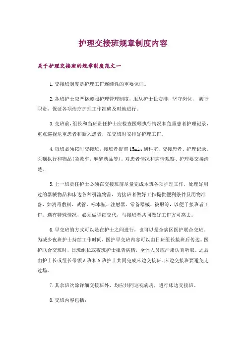 护理交接班规章制度内容