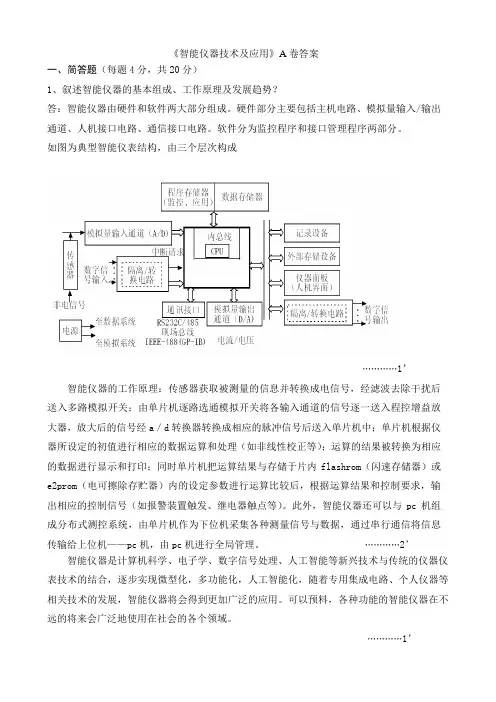 《智能仪器技术及应用》A卷答案