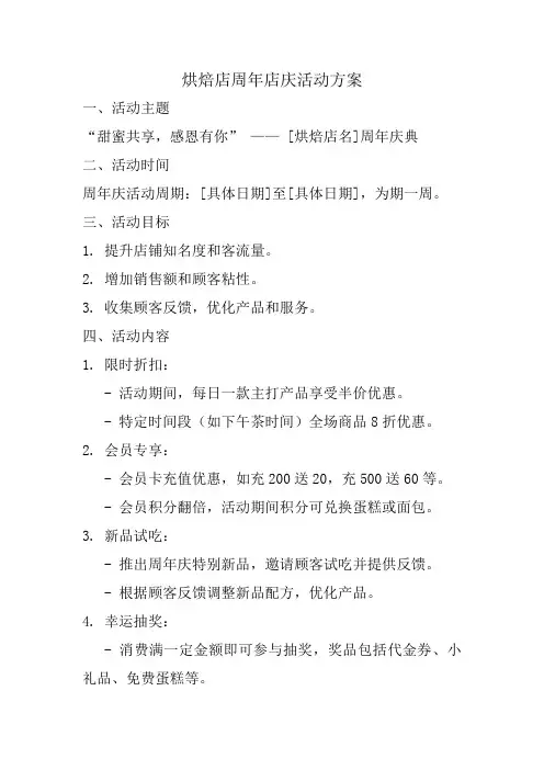 烘焙店周年店庆活动方案