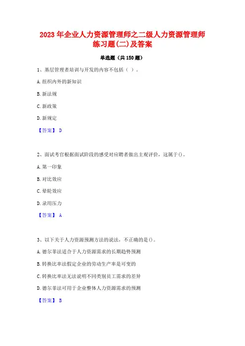 2023年企业人力资源管理师之二级人力资源管理师练习题(二)及答案