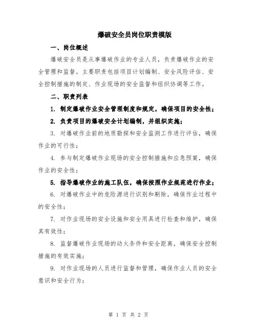 爆破安全员岗位职责模版