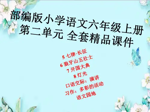 部编版小学语文六年级上册 第二单元 全套精品课件