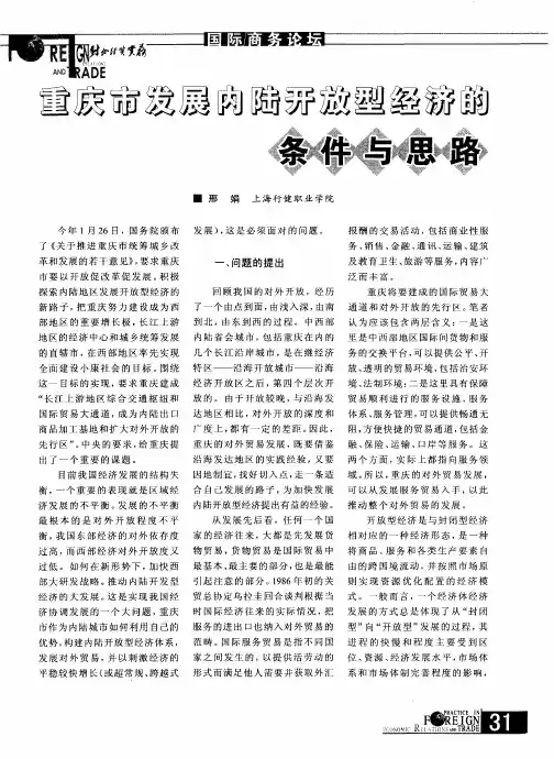 重庆市发展内陆开放型经济的条件与思路