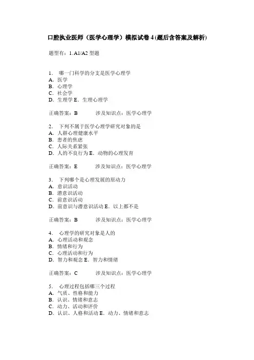 口腔执业医师(医学心理学)模拟试卷4(题后含答案及解析)