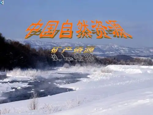 中国矿产资源__课件