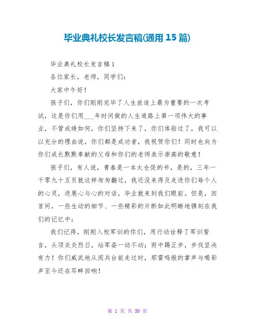 毕业典礼校长发言稿(通用15篇)