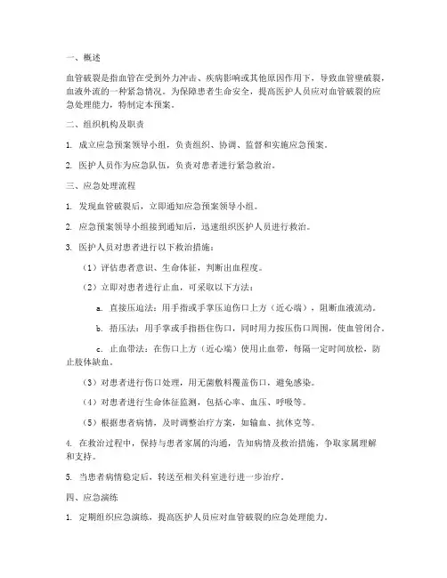 血管破裂的应急预案