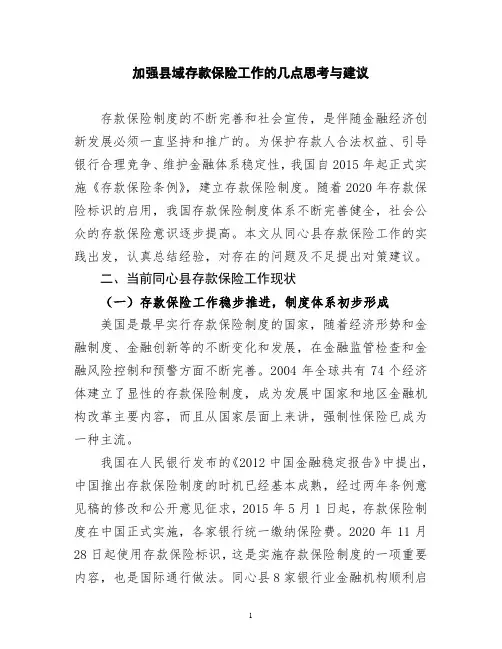 加强县域存款保险工作的几点思考与建议2021