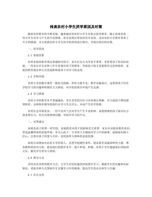 浅谈农村小学生厌学原因及对策