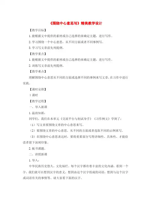 部编人教版六年级语文上册-习作：围绕中心意思写-教案教学设计