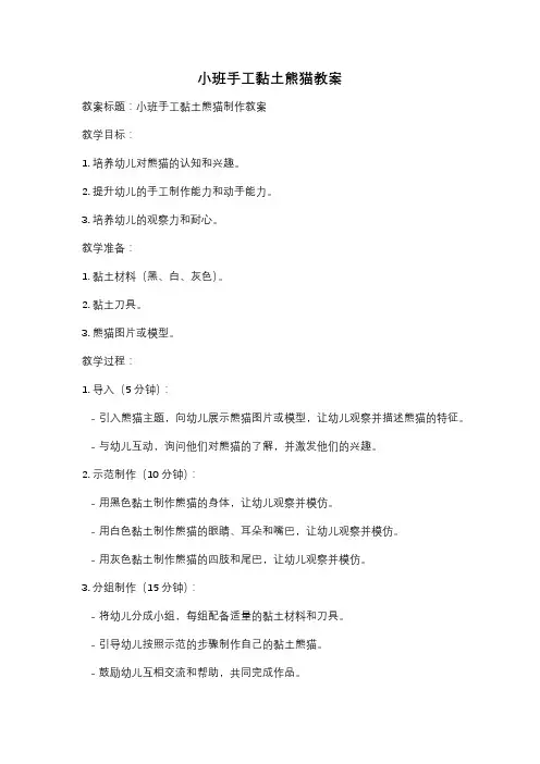 小班手工黏土熊猫教案