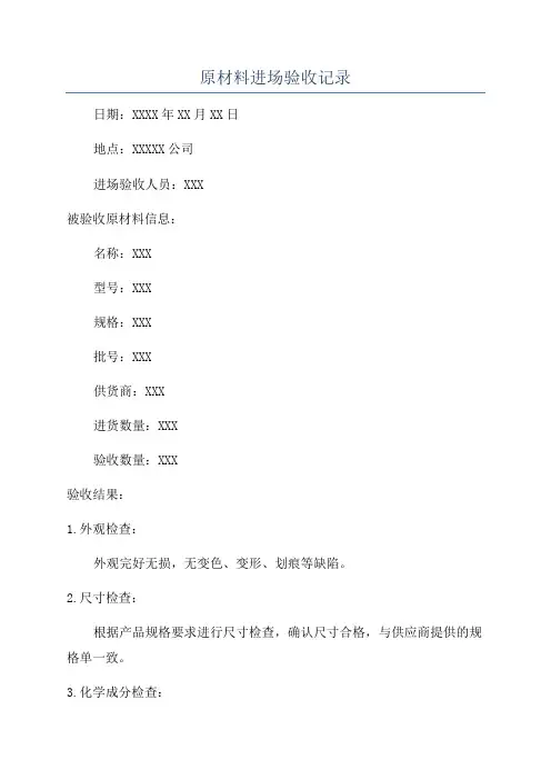 原材料进场验收记录