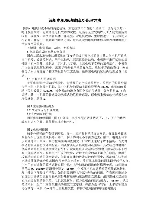 浅析电机振动故障及处理方法