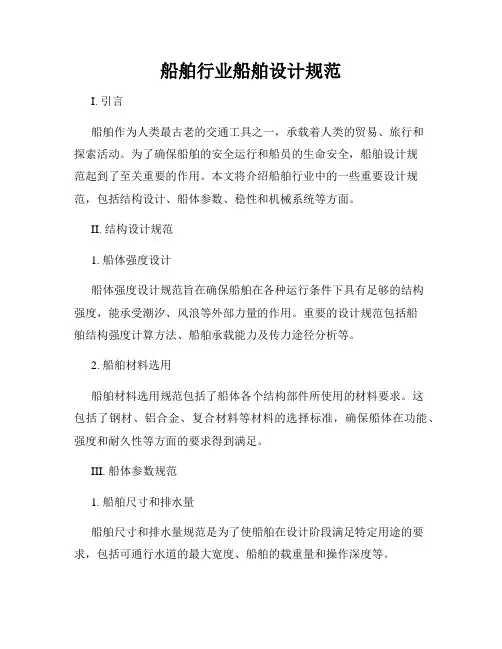 船舶行业船舶设计规范