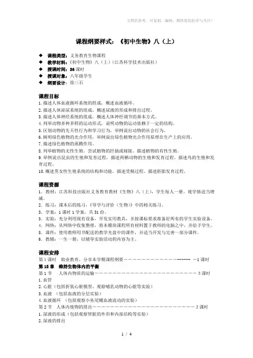 课程纲要样式-苏科版初中生物八(上)
