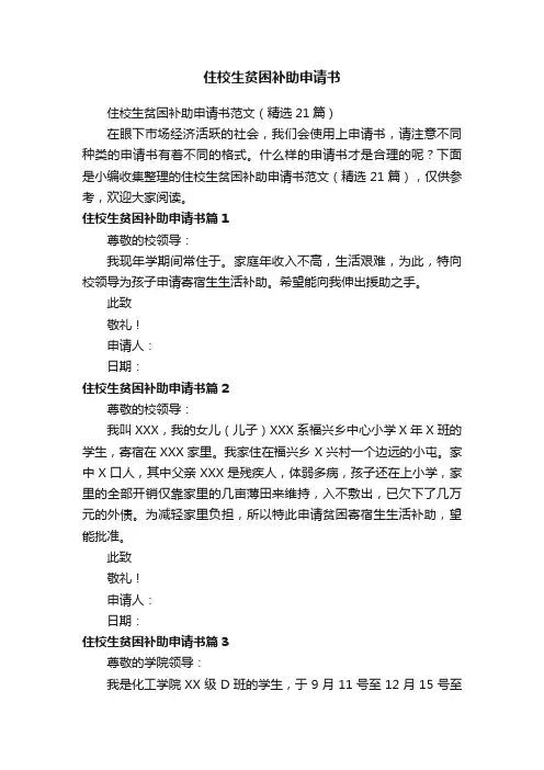 住校生贫困补助申请书范文（精选21篇）