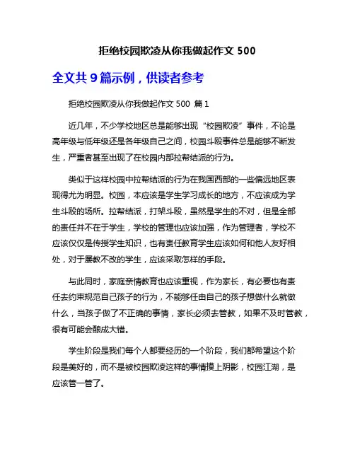 拒绝校园欺凌从你我做起作文500