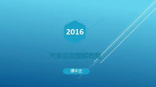 汽车底盘构造与维修图解教程第五章PPT-ZGY