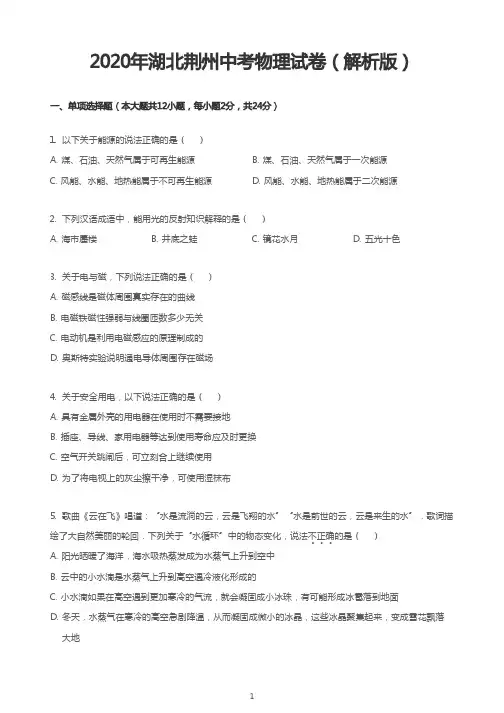 2020年湖北荆州中考物理试卷(解析版)
