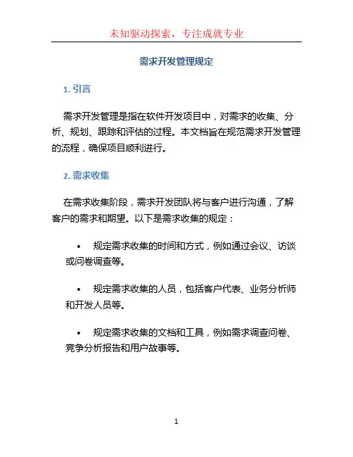 需求开发管理规定
