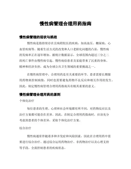 慢性病管理合理用药指南