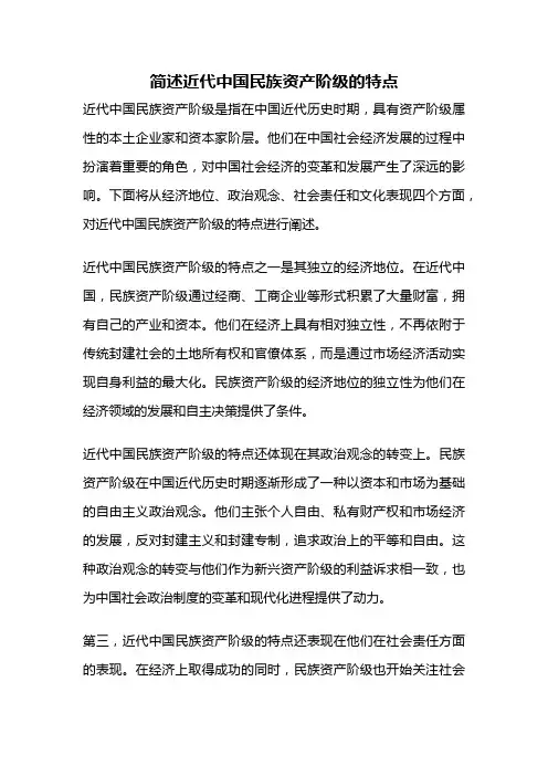 简述近代中国民族资产阶级的特点