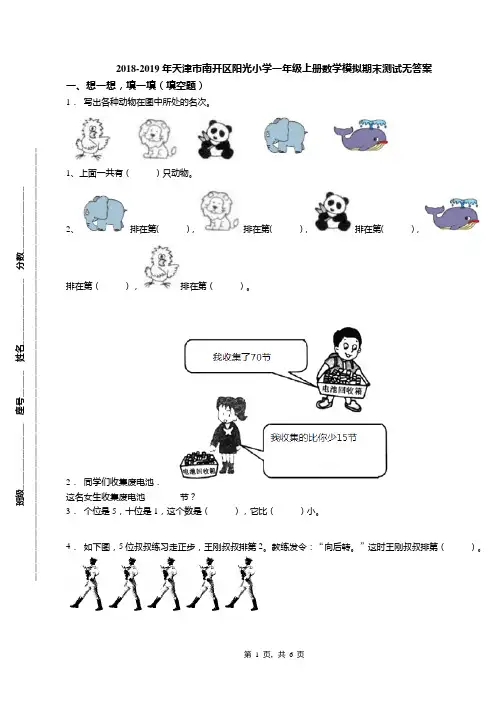 2018-2019年天津市南开区阳光小学一年级上册数学模拟期末测试无答案