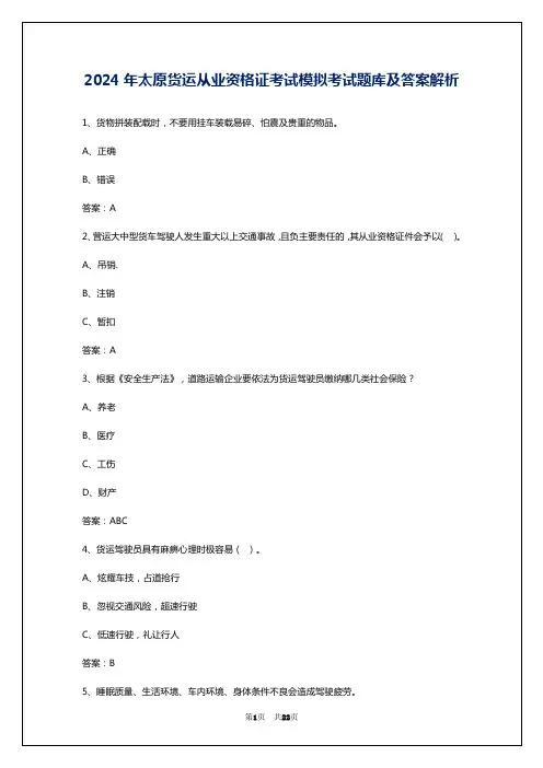 2024年太原货运从业资格证考试模拟考试题库及答案解析