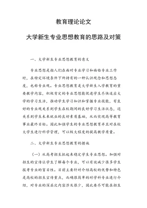 课题研究论文：大学新生专业思想教育的思路及对策