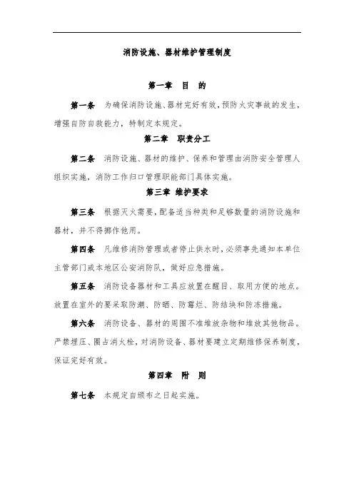 消防设施、器材维护管理制度