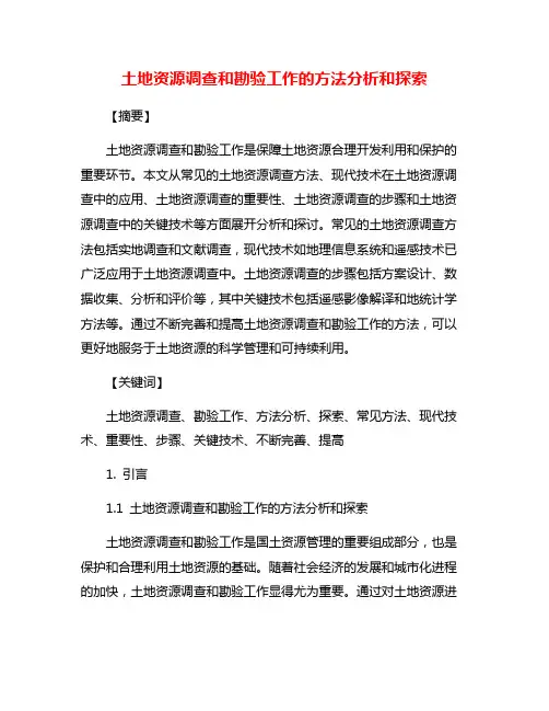 土地资源调查和勘验工作的方法分析和探索