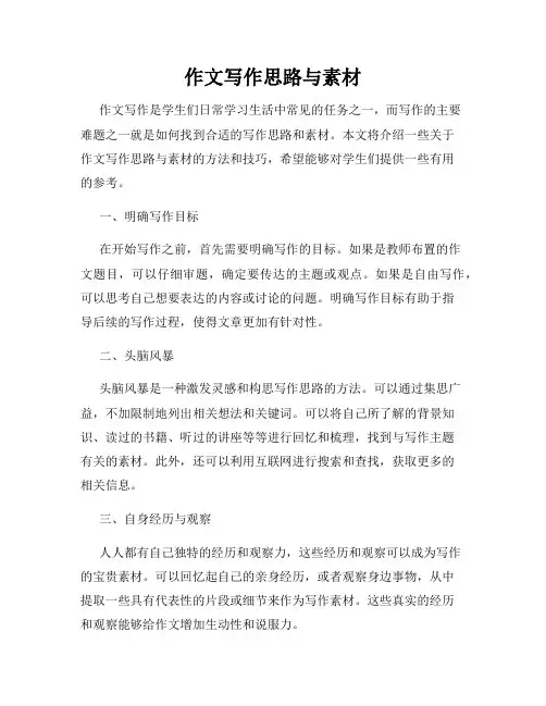 作文写作思路与素材