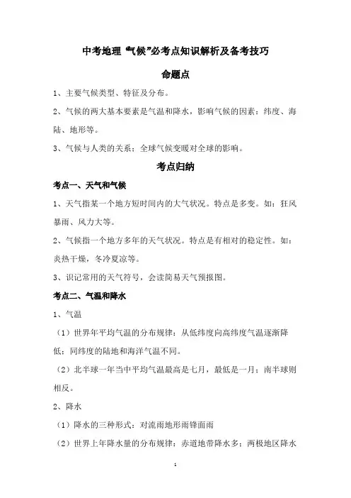 中考地理“气候”必考点知识解析及备考技巧