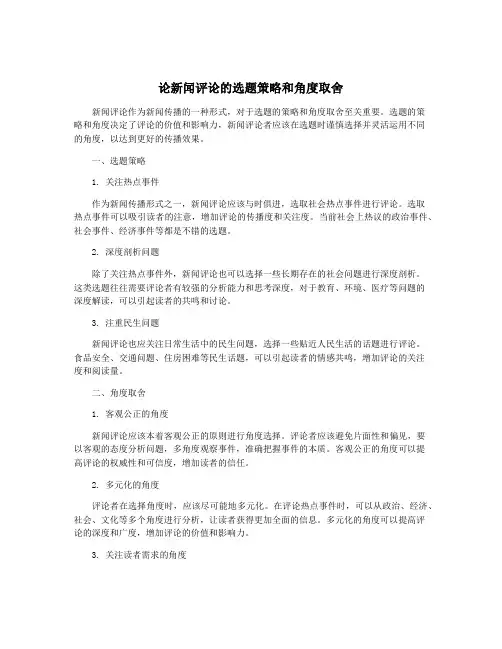 论新闻评论的选题策略和角度取舍