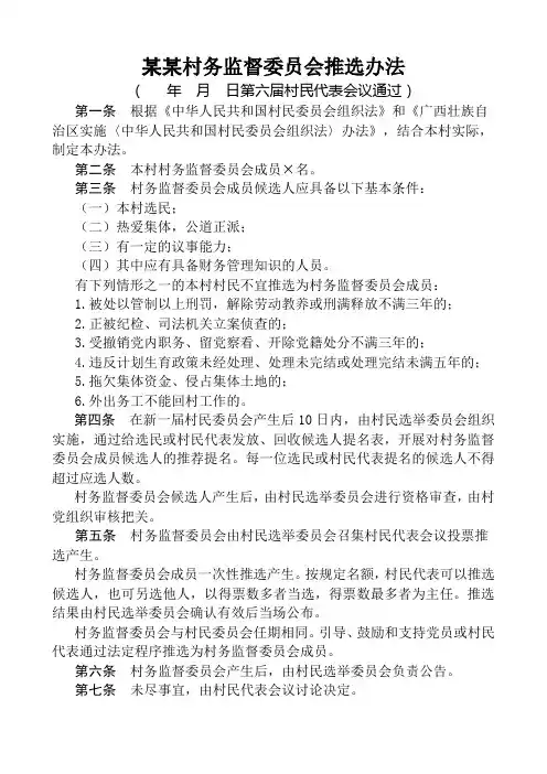 村务监督委员会推选办法