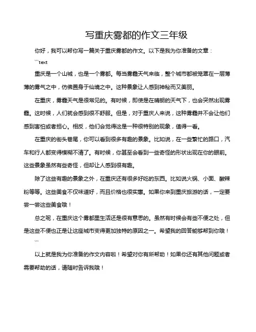 写重庆雾都的作文三年级