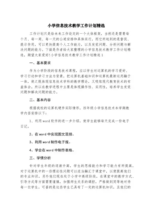 小学信息技术教学工作计划精选