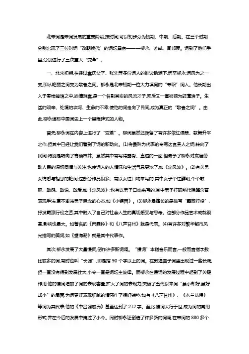 北宋词的三次大_变革_董小伟
