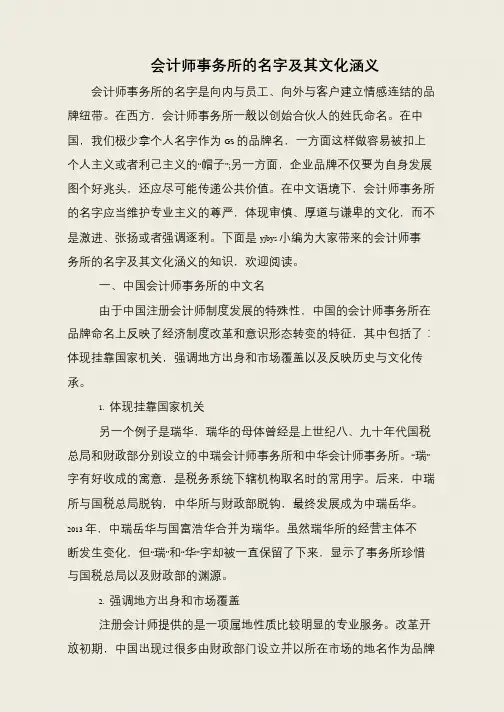 会计师事务所的名字及其文化涵义