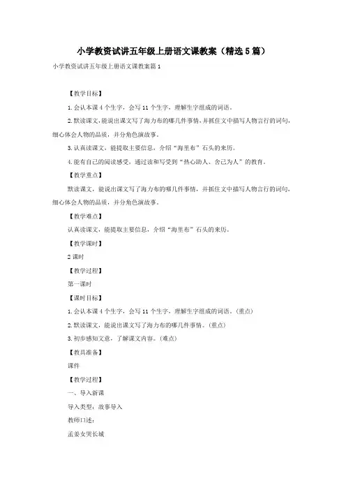 小学教资试讲五年级上册语文课教案(精选5篇)