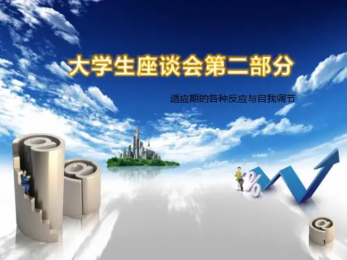入职培训——大学生座谈会三部曲(2)ppt课件
