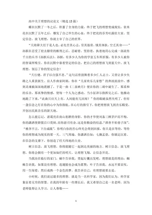 精选高中关于理想的议论文(精选15篇)