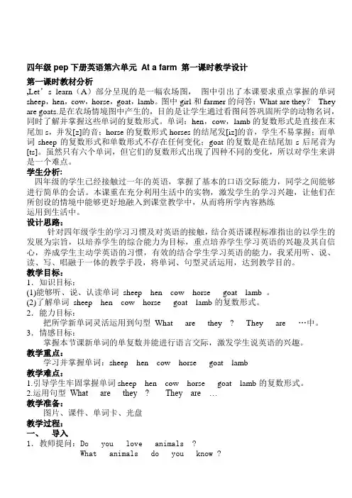 四年级pep下册英语第六单元 At a farm 第一课时教学设计