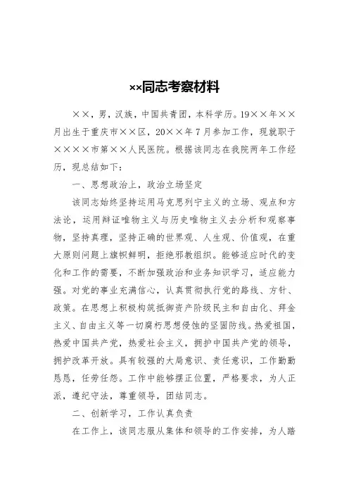 XX同志考察材料(医生)