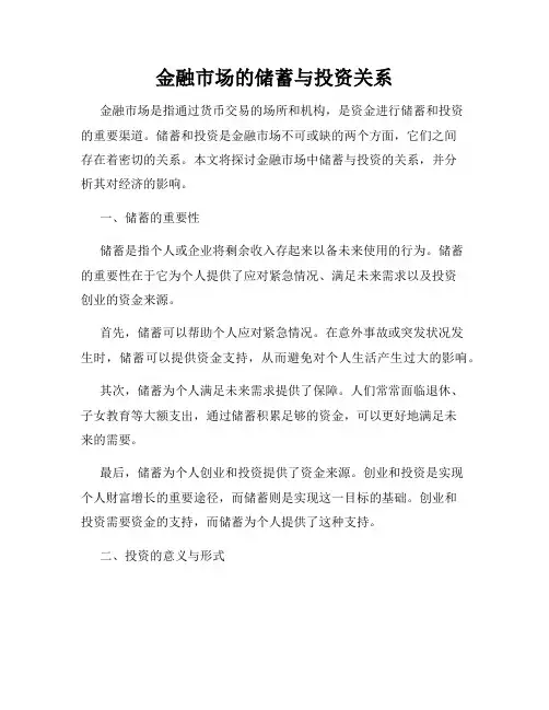 金融市场的储蓄与投资关系