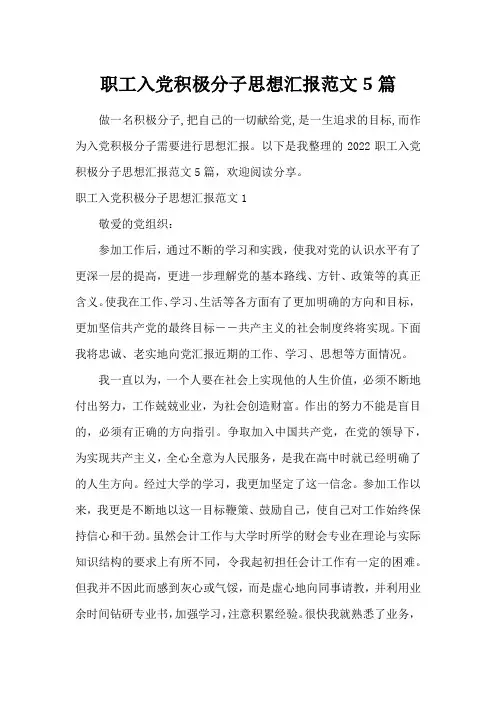 职工入党积极分子思想汇报范文5篇