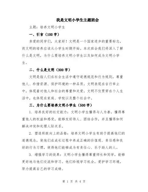 我是文明小学生主题班会