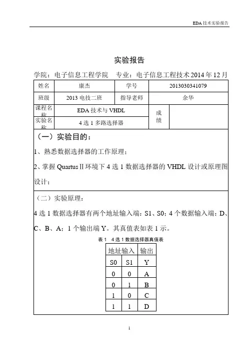 EDA技术4选1多路选择器实验报告