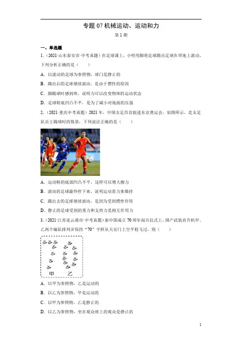 专题07机械运动、运动和力-2021年中考物理真题分项汇编 (全国通用)(第1期)(原卷版)